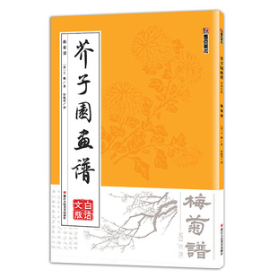 轩敏华译 梅花 芥子园画谱 王概著 初学者入门 书籍 梅菊谱 墨点美术 浙江人民美术出版 白话文版 国画技法 花卉画 社 正版 临摹范本