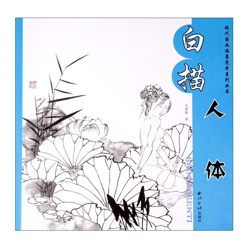 白描人物画技法写意白描人体艺术线描底稿工笔美术女人体白描正版书籍
