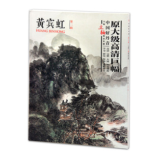 中国现代 书籍 四川美术出版 正版 临摹与欣赏 高清完整大图 作品集 山水画 社 黄宾虹绘 中国好丹青大师立轴精品复制黄宾虹第二辑