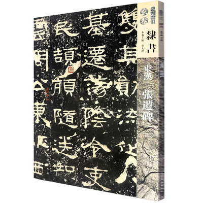 东汉张迁碑 华人德主编 人民美术出版社 人美书谱 隶书 碑帖 中国东汉时代 临摹与欣赏 毛笔书法 技法 玄卷 正版书籍