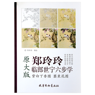 天津杨柳青画社 原大版 临郎世宁六步学 紫白丁香图 花卉画技法绘制步骤细节美术正版 郑玲玲编绘 国画 书籍 罂粟花图