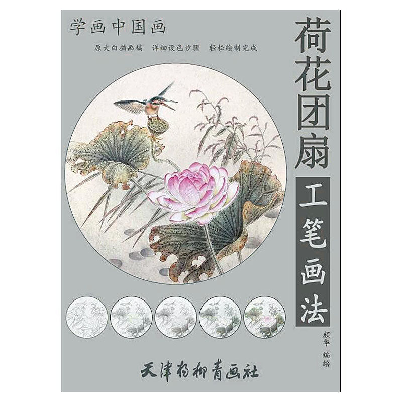 荷花团扇工笔画法 颜华编绘 天津杨柳青画社 学画中国画 扇 工笔花鸟
