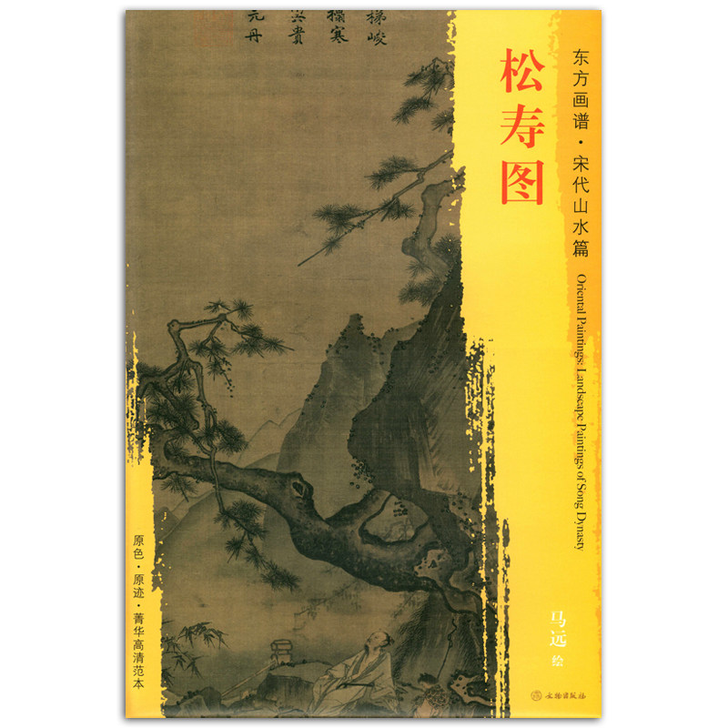 松寿图 马远绘 文物出版社 东方画谱 宋代山水篇 山水画 中国绘画的