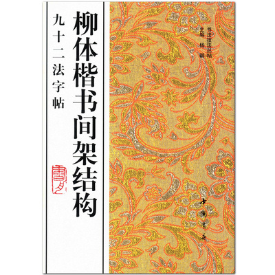 柳体楷书间架结构九十二法字帖 书法技法丛帖 中国书店 楷书毛笔字帖 通篇释文 临摹范本  正版图书