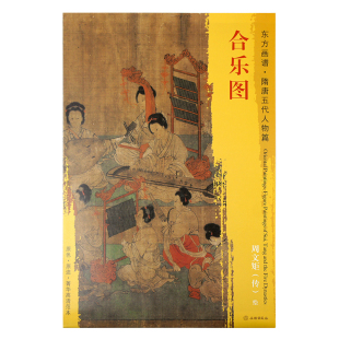 著 文物出版 社 合乐图 原色原迹菁华高清范本绘女性乐工国画高清临摹范本正版 五代 东方画谱隋唐五代人物篇 书籍 周文矩