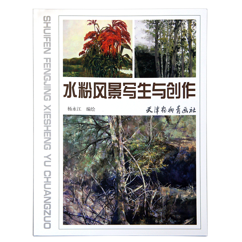 水粉风景写生与创作 杨永江编绘 天津杨柳青画社 国画水粉 风景 写生绘画技法美术爱好者零基础初学者绘画技法正版书籍