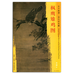 现货 中国绘画 饰 艺术源流 学研 社 宋代花鸟篇 书 高清范本 正版 文物出版 东方画谱 翎毛走兽画 装 临摹 原色 李迪绘 枫鹰雉鸡图