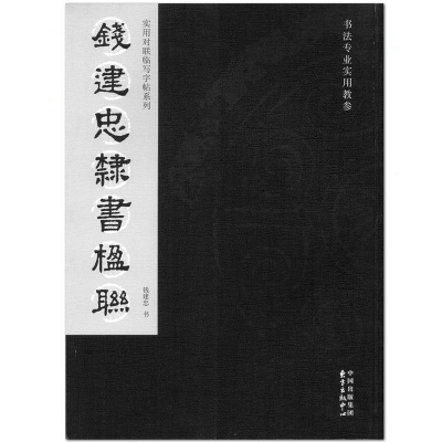 钱建忠隶书楹联 实用对联临写字帖系列 书法专业实用教参 东方出版中心 毛笔字帖 临摹范本  正版正品