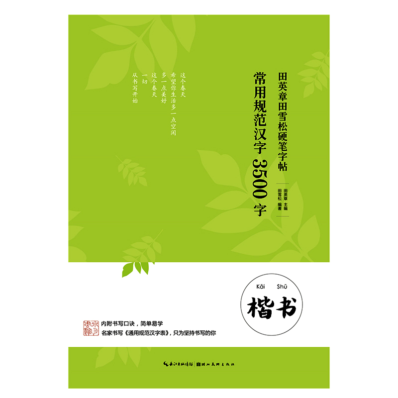 定价18元 硬笔字帖 楷书