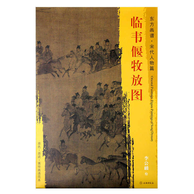 临韦偃牧放图 李公麟(宋)绘 文物出版社 东方画谱宋代人物篇原色原迹