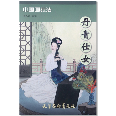现货 丹青仕女 中国画技法 李新禹编绘 天津杨柳青画社 国画基础入门教程图书工笔画人物画技法 古代美人仕女图画册 恒山正版 8开