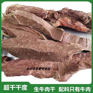 生牛肉干牧区自然风干不加盐食用盐无添加咸盐正宗牧民内蒙古