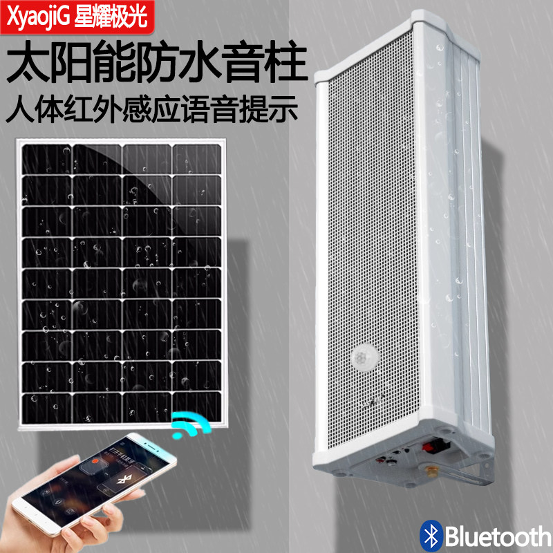 太阳能音柱蓝牙人体感应户外防水大音量广播报警喇叭提示商用音箱