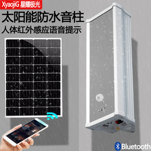 太阳能音柱蓝牙人体感应户外防水大音量广播喇叭提示商用壁挂音箱