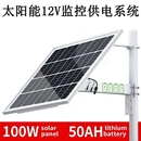 太阳能12V直流供电系统户外防水路由4G监控专用球机储电发电套装