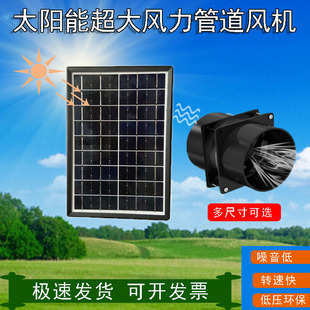 太阳能屋顶管道风机12v直流换气扇卫生间排气扇地下室管道抽风机