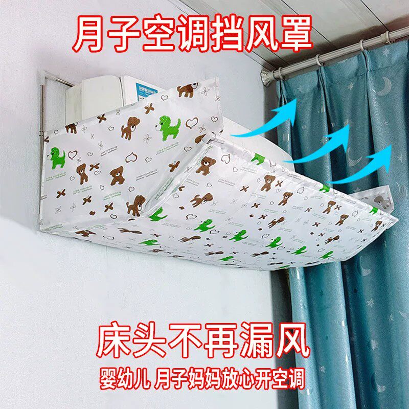 2026升级空调挡风板坐月子挡风罩防风罩防直吹挡冷气小孩防风遮风