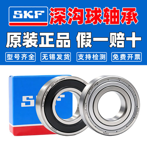 SKF进口轴承原装6000正品6001 6002 6003 6004 6005 6006 2Z 2RSH