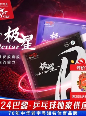 双鱼极星P套胶官方正品黑色红色乒乓球拍胶皮高粘性反胶