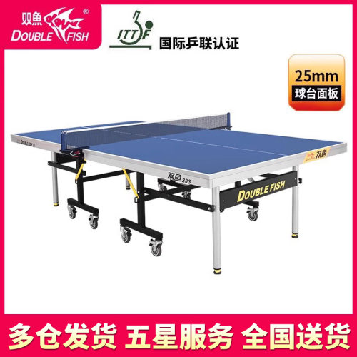 双鱼乒乓球台家用标准233球桌室内折叠移动式25mm案子比赛展翅x1 - 封面