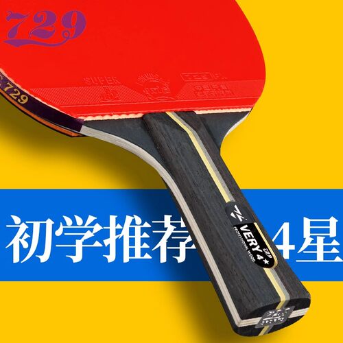 友谊729成品乒乓球拍横拍直拍