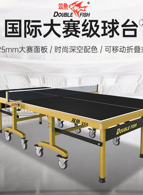 双鱼乒乓球桌子266家用室内可折叠黑色台面板乒乓球台大比赛25MM