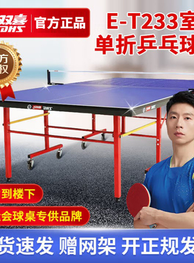 红双喜乒乓球桌折叠家用标准室内兵乓球台家庭用兵兵球桌子t233