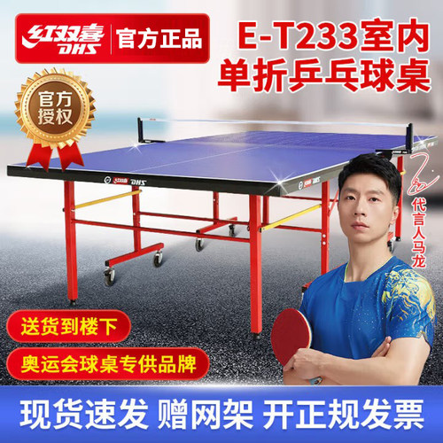 红双喜乒乓球桌折叠家用标准室内兵乓球台家庭用兵兵球桌子t233