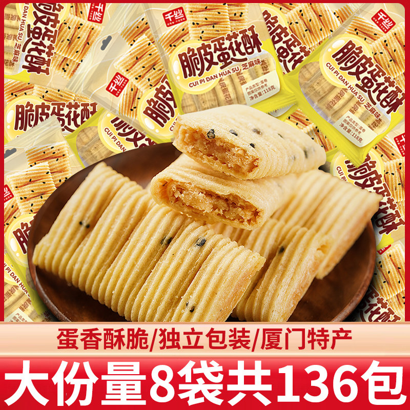 脆皮蛋花酥厦门特产蛋卷饼干糕点办公室解馋小零食下午茶小吃批发