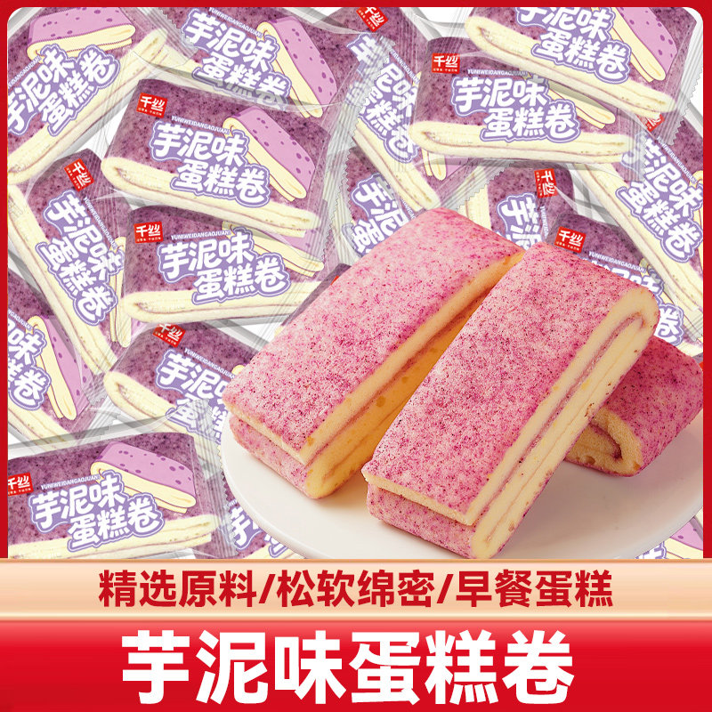 芋泥味蛋糕卷整箱早餐面包代餐营养蛋糕下午茶点心休闲小零食批发