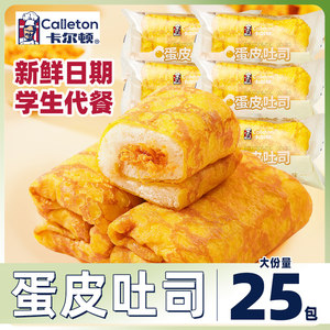 卡尔顿蛋皮吐司面包营养早餐代餐糕点休闲小吃解饿零食下午茶充饥