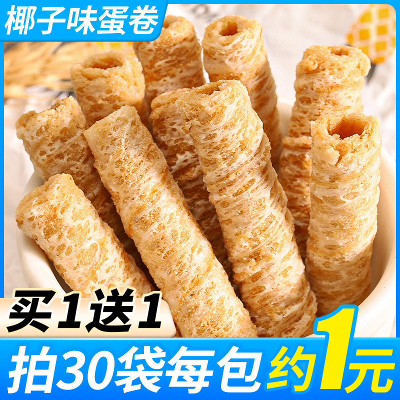 椰子味蛋卷蛋酥卷零食小吃休闲食品饼干椰香酥卷下午茶点心小包装