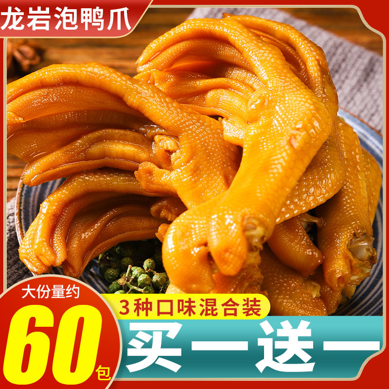 龙岩泡鸭爪60个福建土楼特产香脆鸭掌网红小零食小吃休闲卤味食品