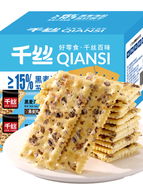 千丝黑麦海盐苏打饼干整箱零食小吃休闲食品咸味苏打代餐零食UT