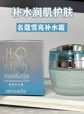 名蔻雪亮补水霜50g滋润清爽不油腻润肤护脸雪花膏面霜H2O名寇水疗