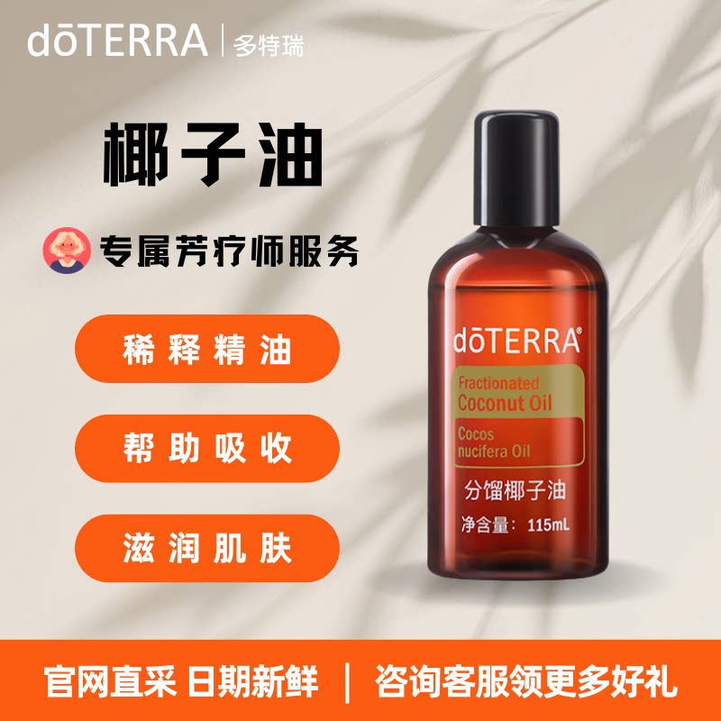 多特瑞doterra官网分馏椰子油115ml按摩稀释调理滋润保湿基底油图片