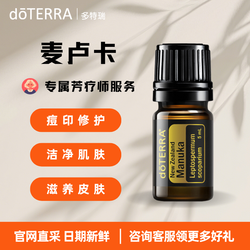 多特瑞官方旗舰店官网正品麦卢卡松红梅精油深度祛痘修复皮肤