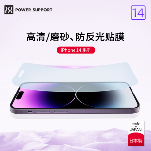 PowerSupport苹果14日本手机贴膜iPhone14ProMax全屏幕膜新款14Plus屏幕贴膜磨砂高清保护膜全屏超薄软膜14