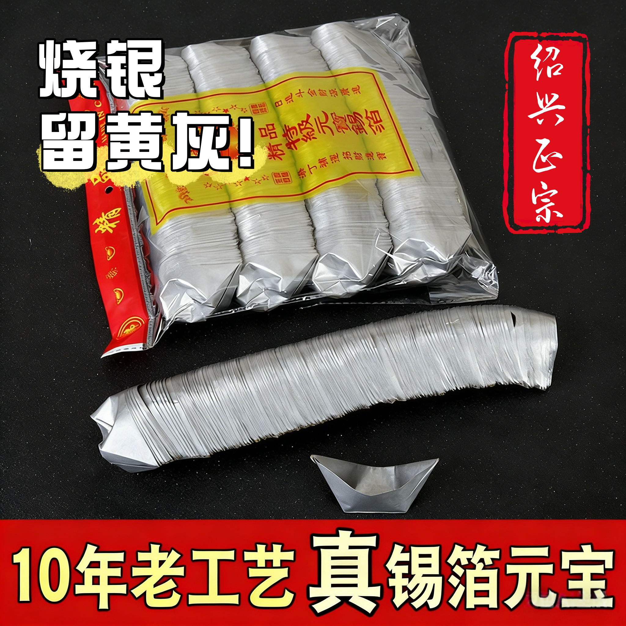 成品元宝真锡箔手工绍兴特黄灰