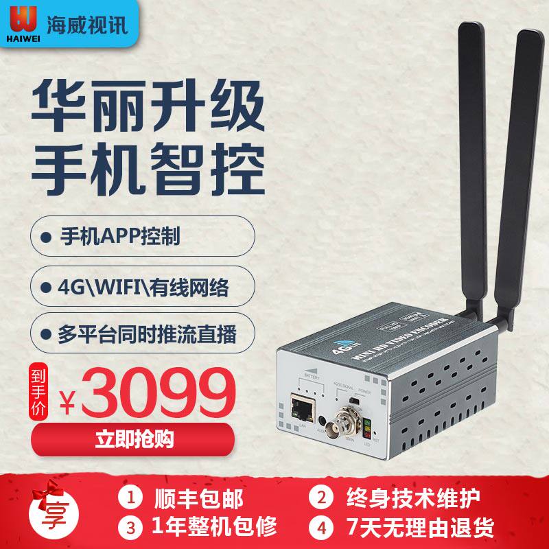 海威H9 4G高清SDI编码器户外微信网络视频直播编码器RTMP推流机