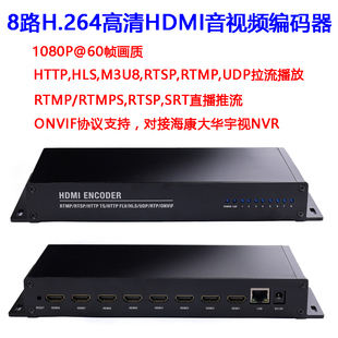 8路H.264高清视频HDMI编码 RTSP UDP RTMP推流ONVIF录制NVR 器HTTP
