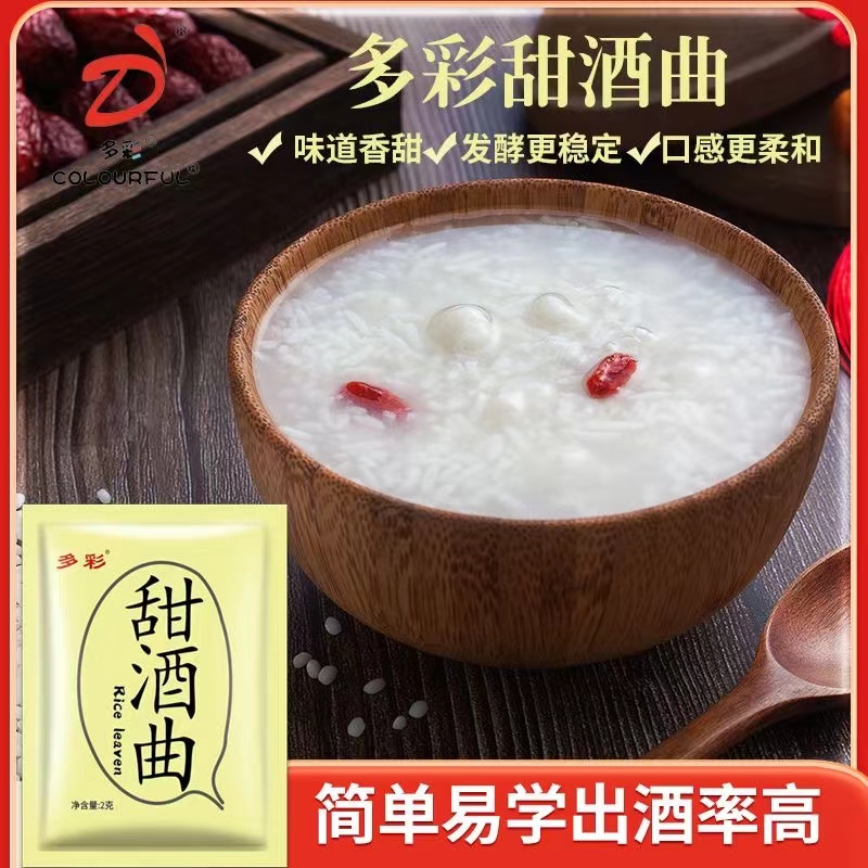 甜味型甜酒曲2g装多彩粉状醪糟米酒酒曲甜酒酿谷物发酵家用商用