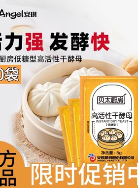 Angel安琪酵母5g贝太厨房低糖高活性干酵母家用包子馒头发酵粉