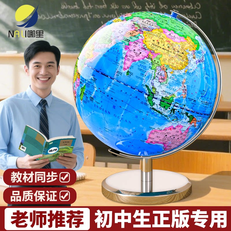 地球仪正版学生用初中生教学专用图片