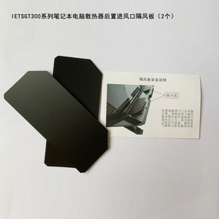 IETSGT300系列笔记本电脑散热器进风口隔风板