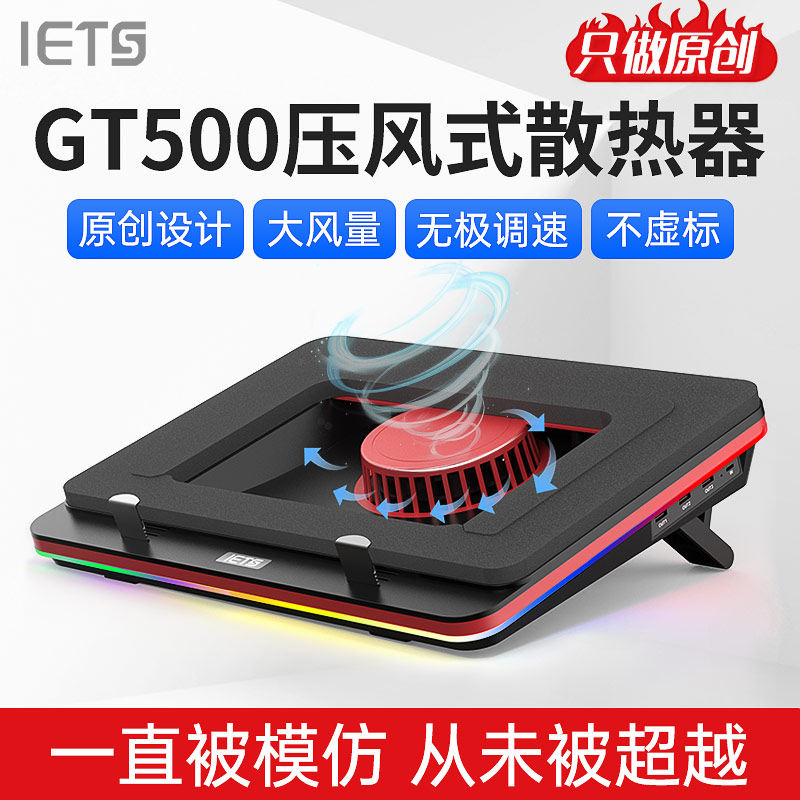 IETS GT500笔记本压风式散热器底座垫游戏本电脑散热支架防尘水冷风冷适用外星人华硕联想戴尔压风式散热器怎么样,好用不?