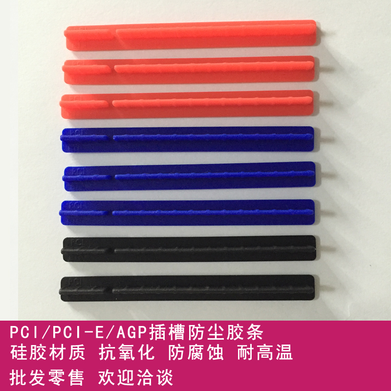 【卓尚ETS】PCI/PCI-E/AGP插槽防尘胶条 机箱主板保护