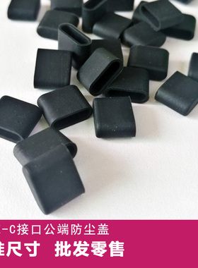 TYPE-C安卓手机数据充电接头公端接口防尘盖 防灰防损抗氧化