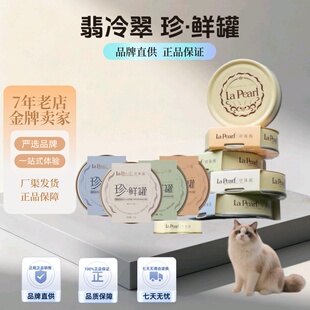 翡冷翠珍珠酱珍鲜罐猫零食罐头猫湿粮鸡肉乳鸽兔肉三文鱼营养通用
