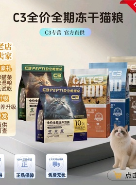 C3高端无谷配方金枪鱼牛肉高营养低敏低盐优质苹果鸭肉冻干c3猫粮